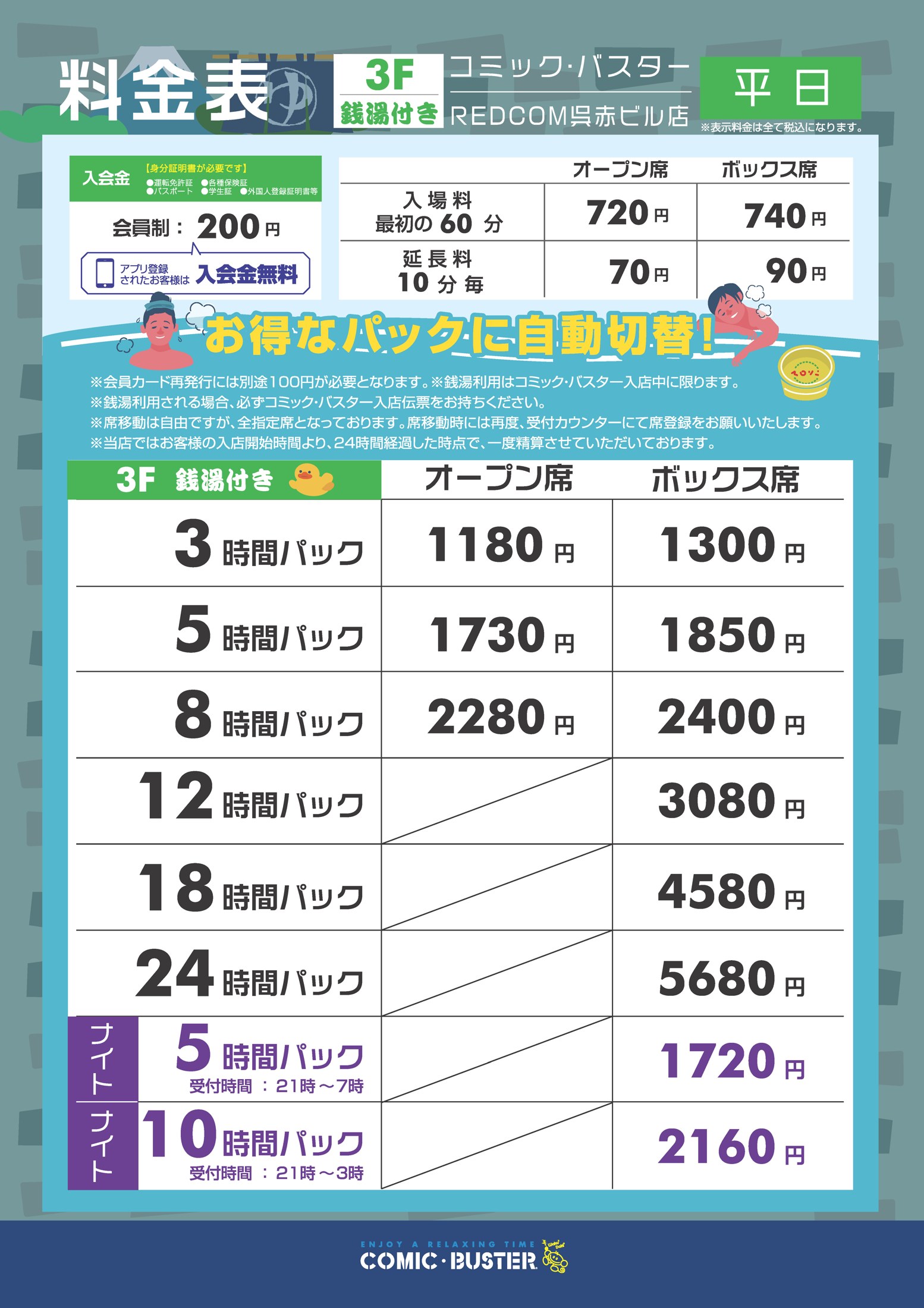 コミック・バスターREDCOM呉赤ビル店 料金表(3F 銭湯付き・平日)
