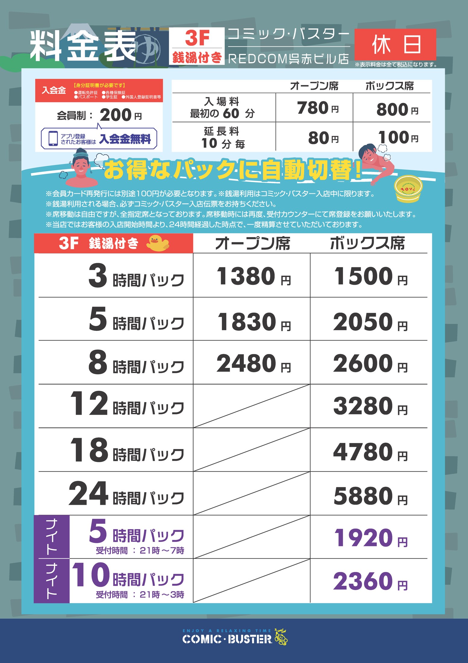 コミック・バスターREDCOM呉赤ビル店 料金表(3F 銭湯付き・休日)