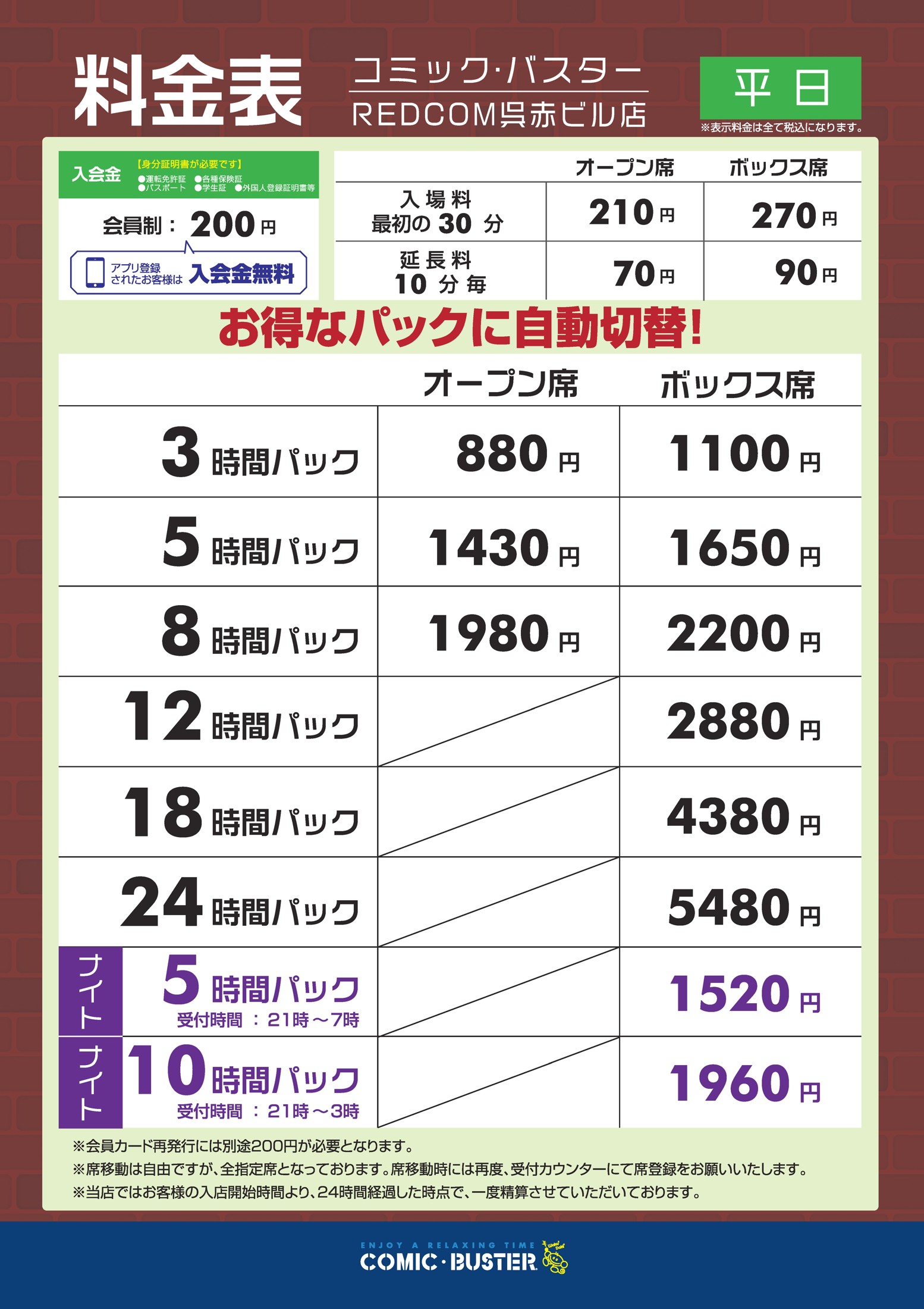 コミック・バスターREDCOM呉赤ビル店 料金表(平日)