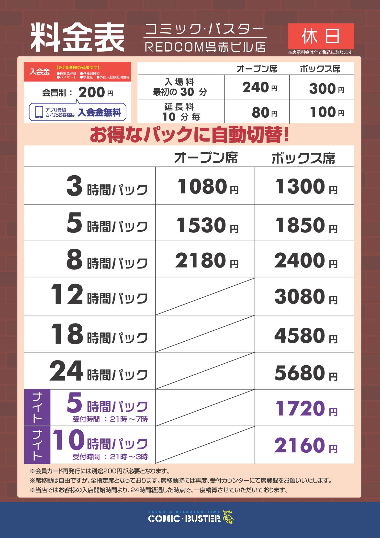 コミック・バスターREDCOM呉赤ビル店 料金表(休日)