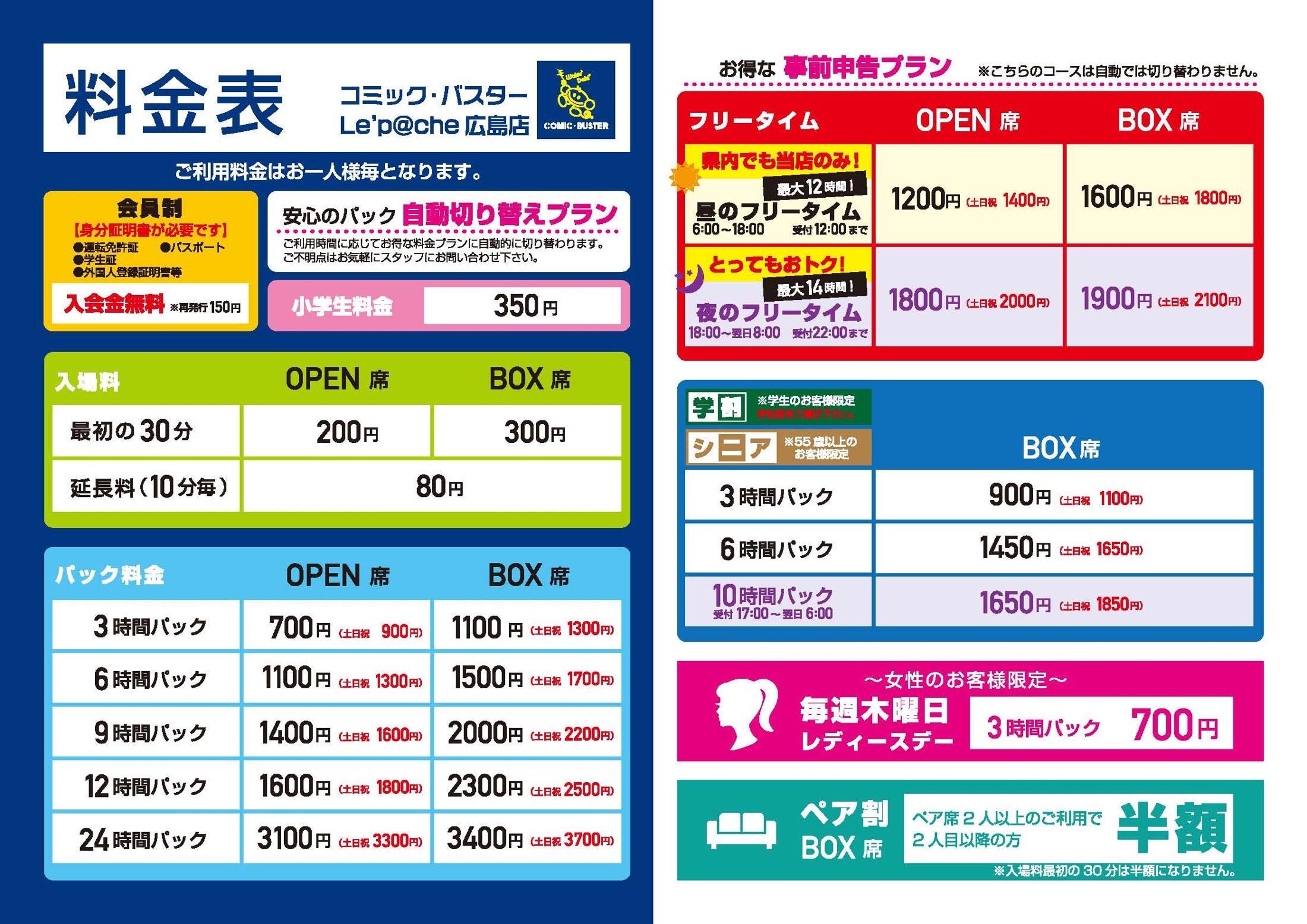 コミック・バスターLe'p@che(リ・パーチェ)広島店 料金表