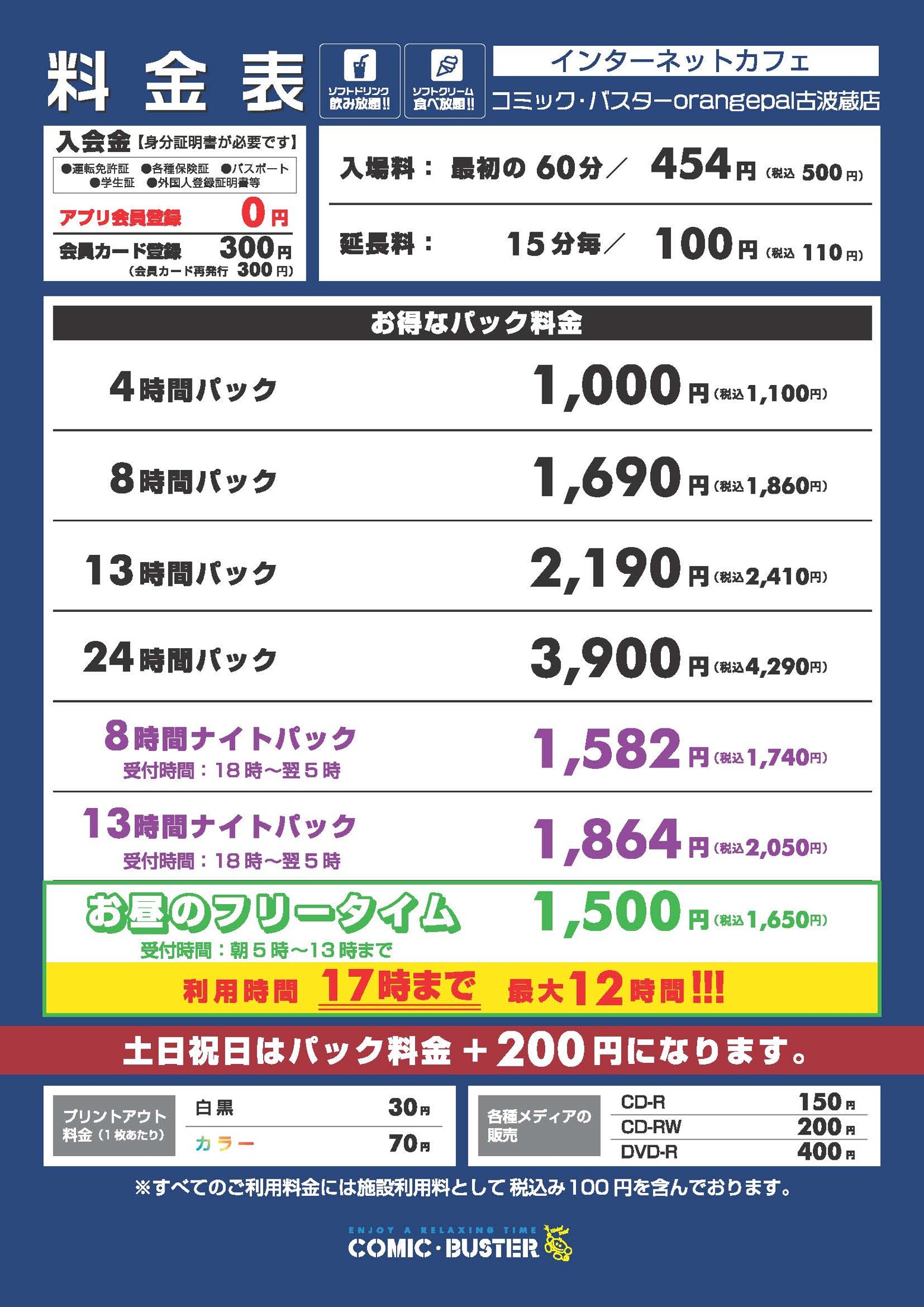 コミック・バスターOrangePal古波蔵店 料金表