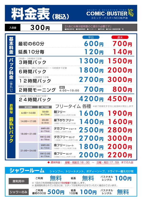 コミック・バスターNEO松戸店 料金表(料金表)