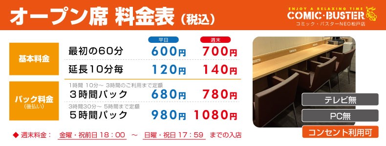 コミック・バスターNEO松戸店 料金表(オープン席)