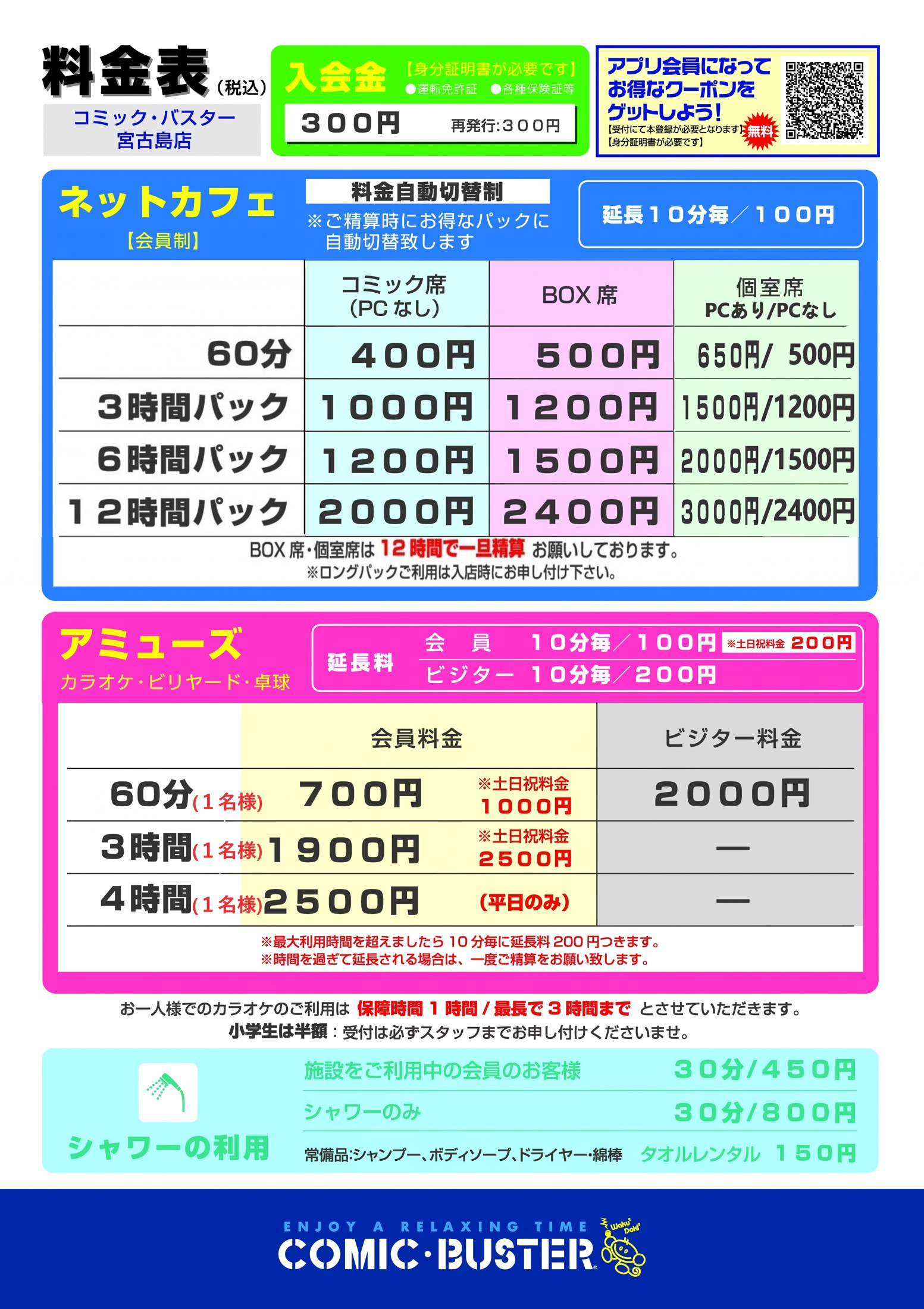 コミック・バスター宮古島店(イオンタウン宮古南) 料金表