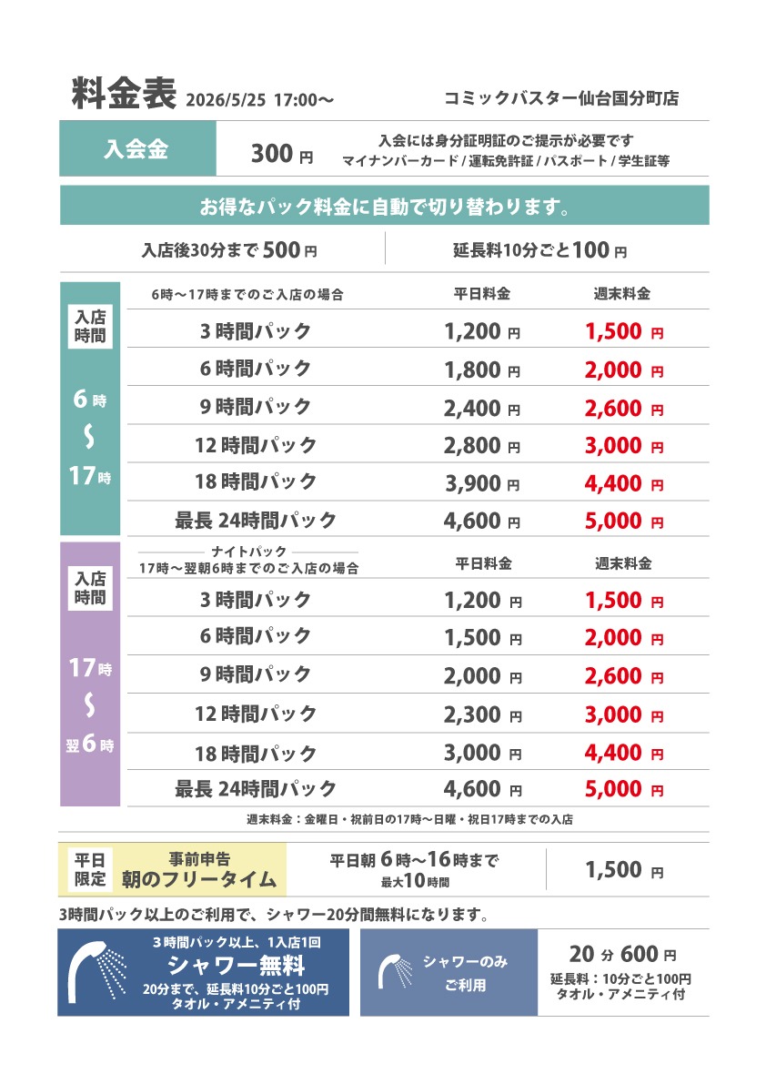 コミック・バスター仙台国分町店 料金表