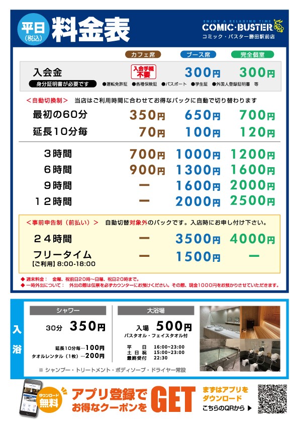コミック・バスター勝田駅前店 料金表(平日)