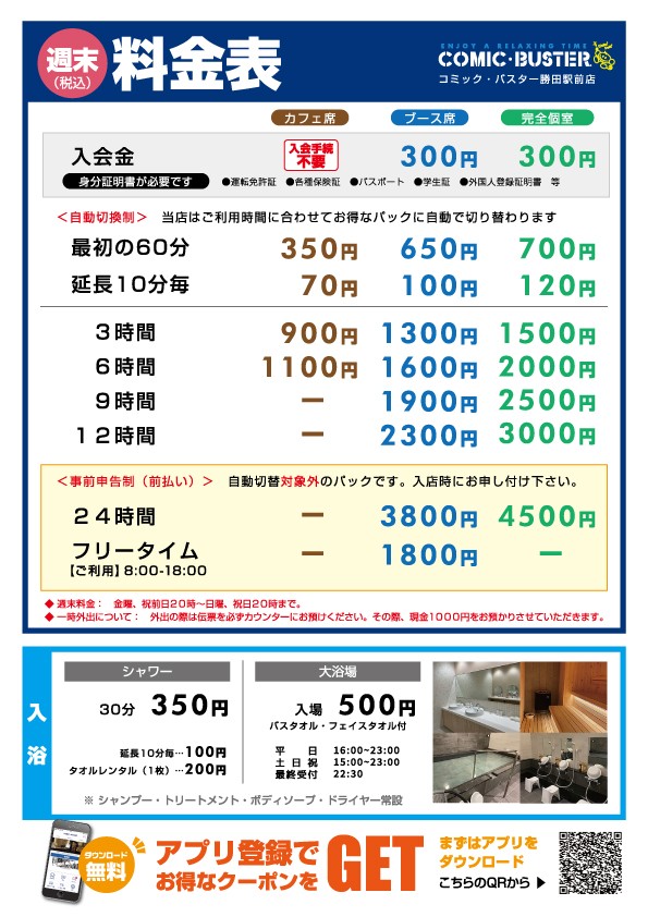 コミック・バスター勝田駅前店 料金表(週末)
