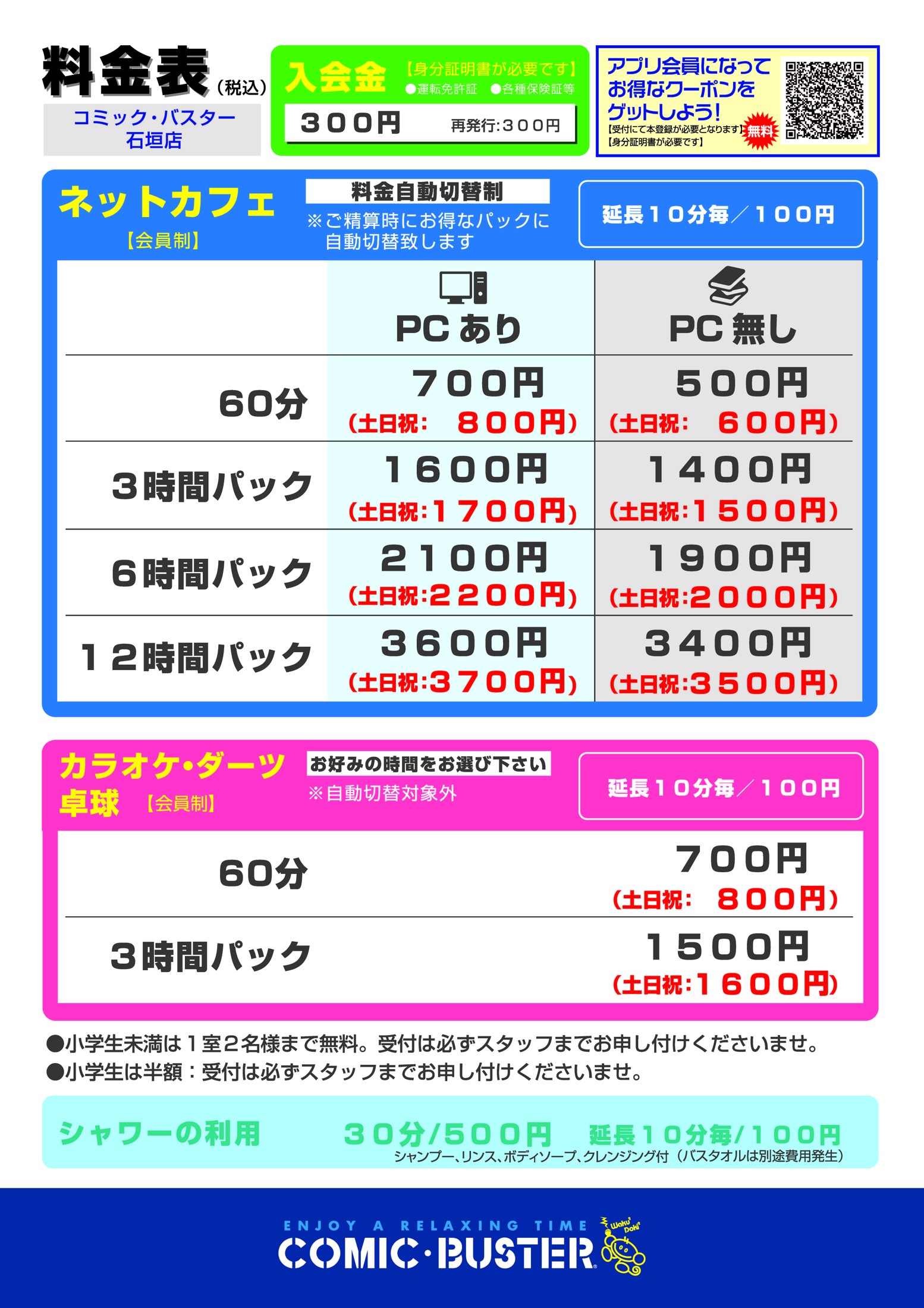 コミック・バスター石垣店 料金表