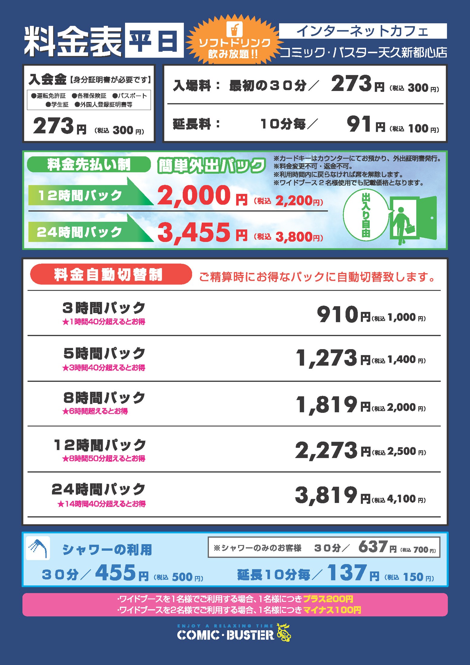 コミック・バスター天久新都心店 料金表(平日)