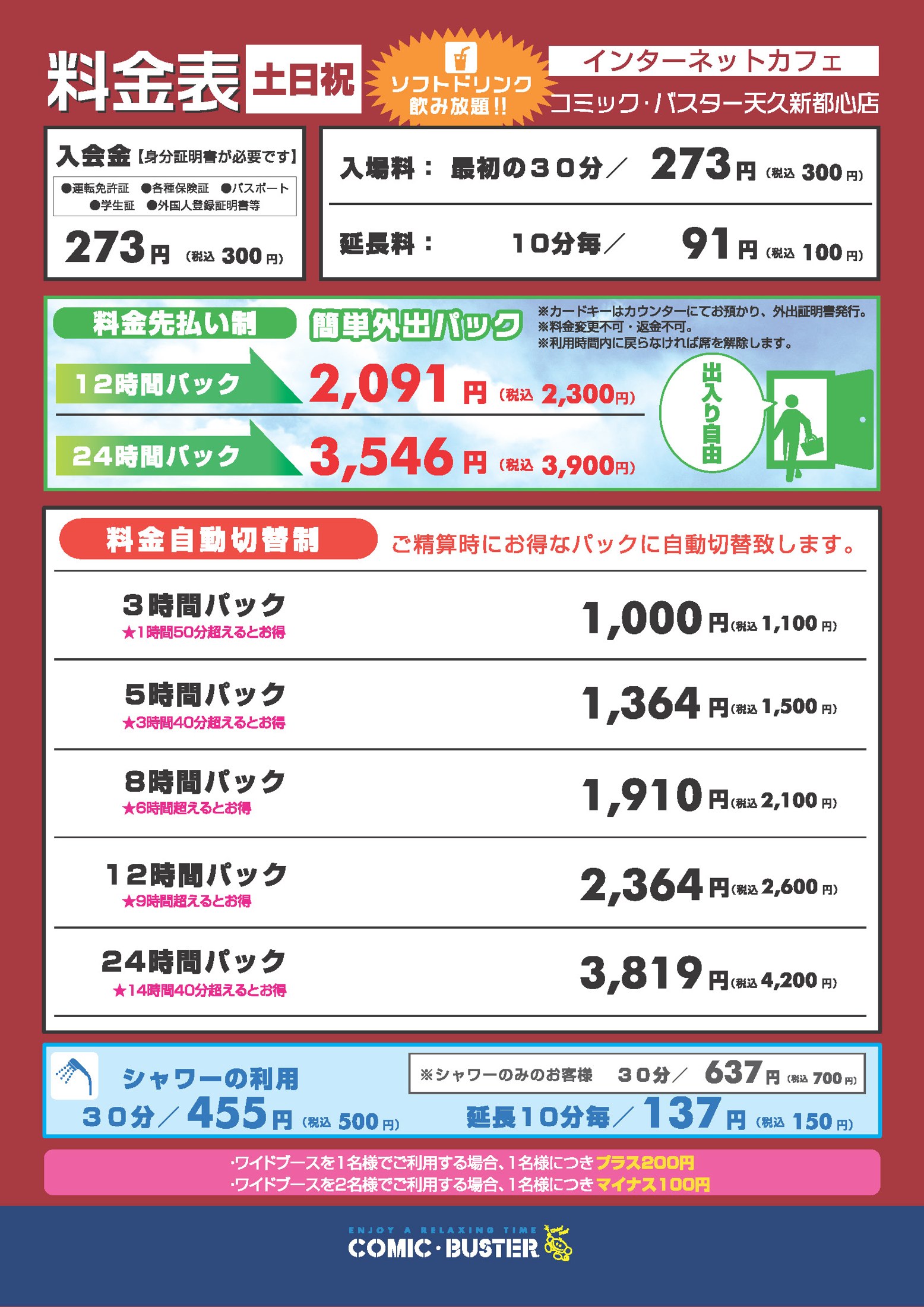 コミック・バスター天久新都心店 料金表(土日祝)