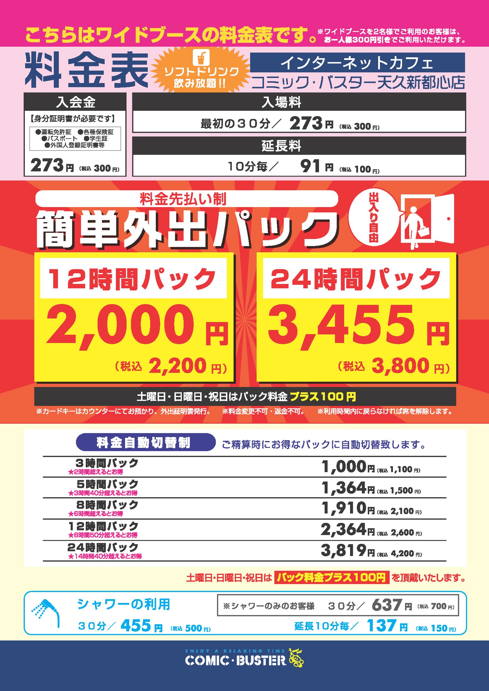 コミック・バスター天久新都心店 料金表(ワイドブース)