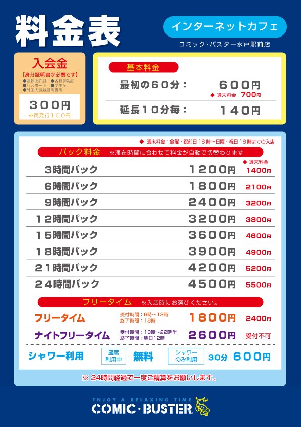 コミック・バスター水戸駅前店 料金表
