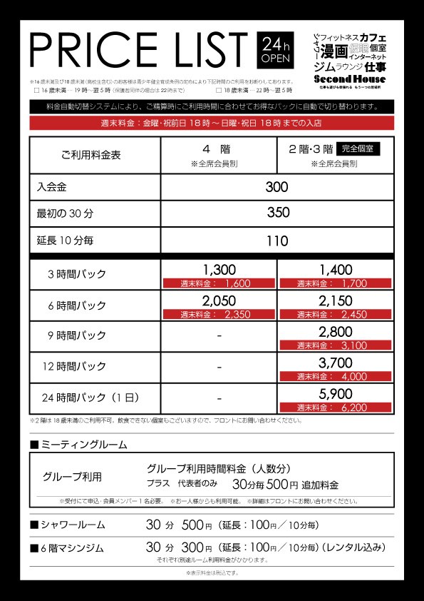 SECOND HOUSE 料金表