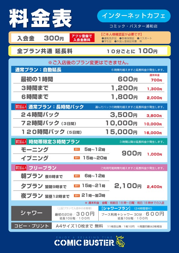 コミック・バスター浦和店 料金表