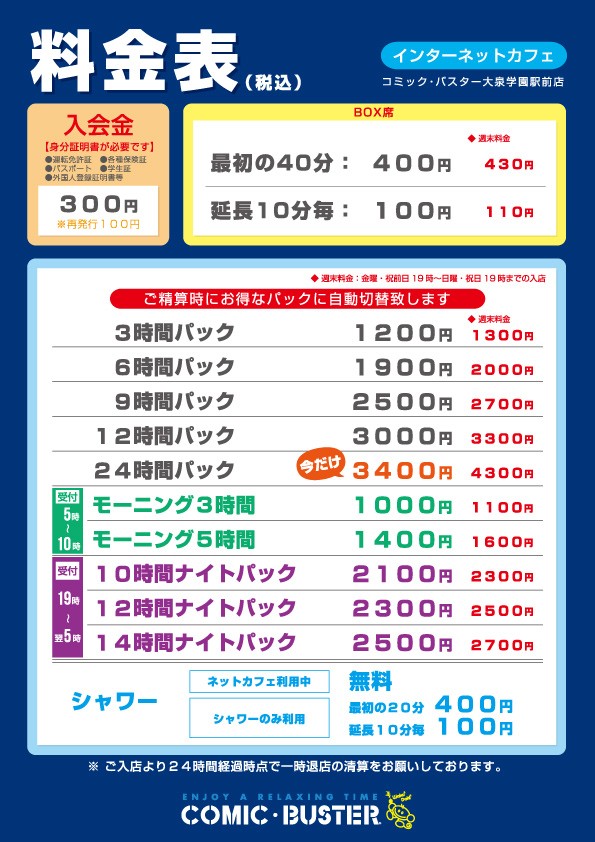 コミック・バスター大泉学園駅前店 料金表
