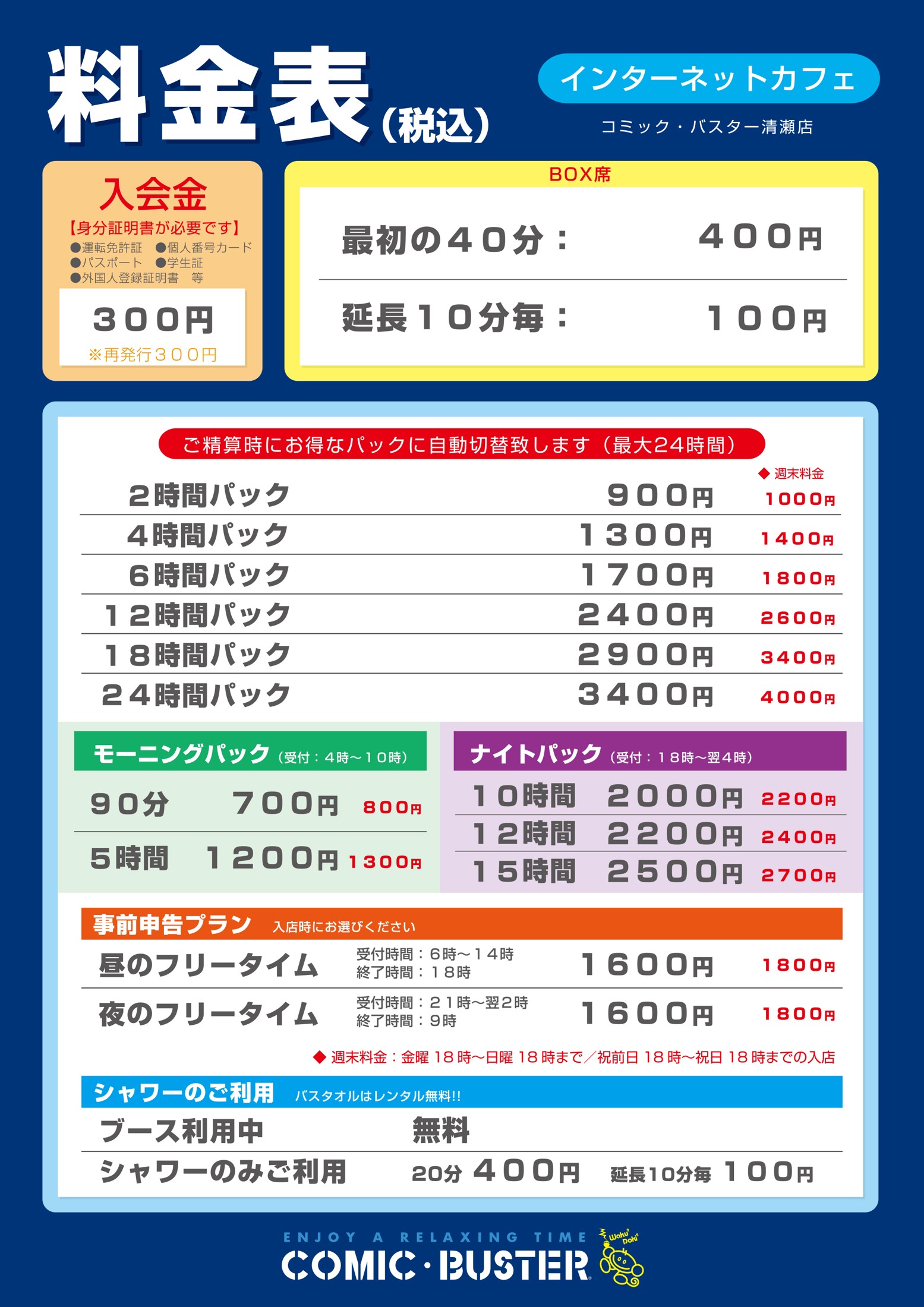 コミック・バスター清瀬店 料金表(ブース席)