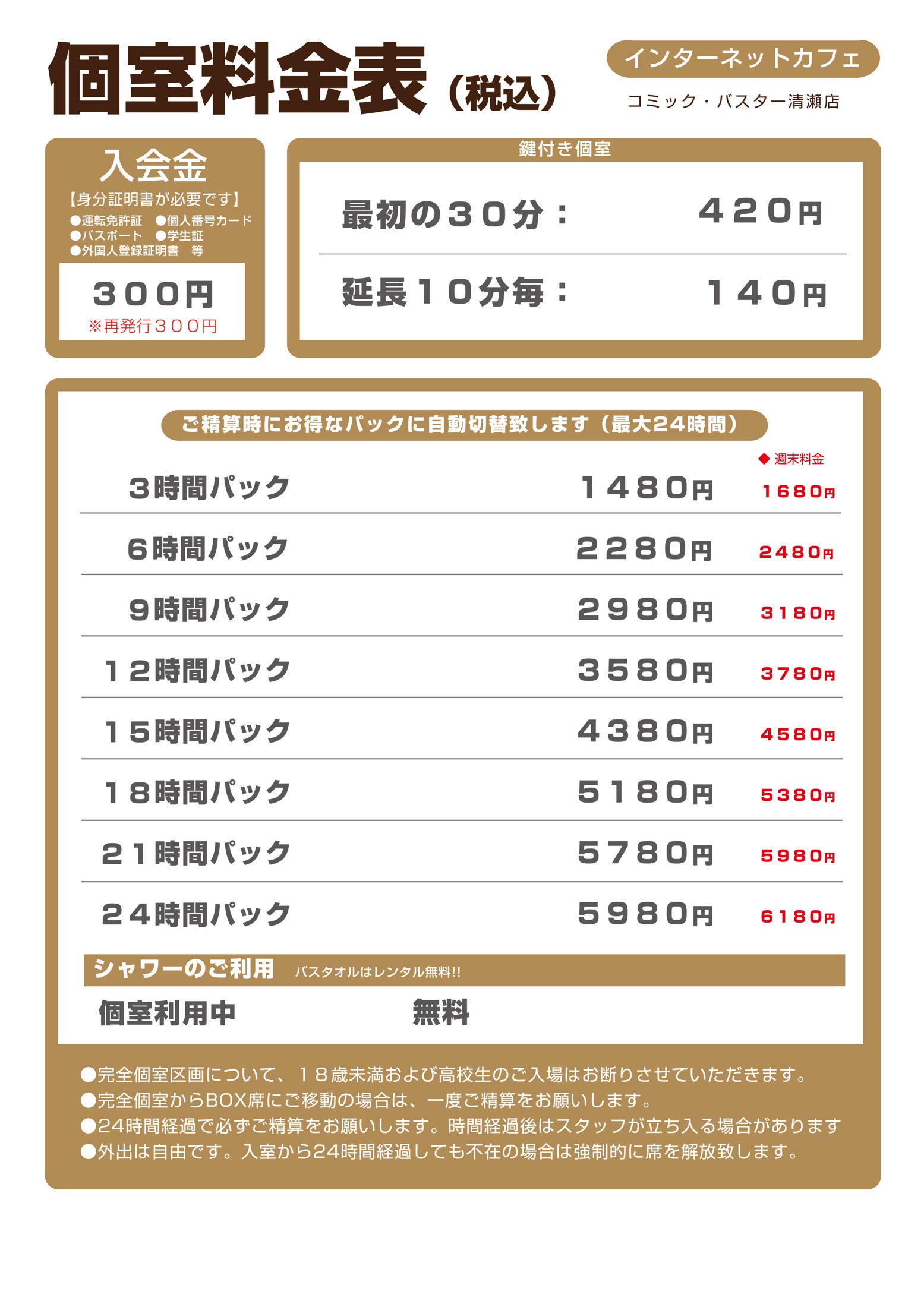コミック・バスター清瀬店 料金表(個室)