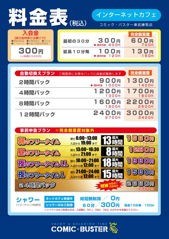 コミック・バスター東武練馬店 料金表