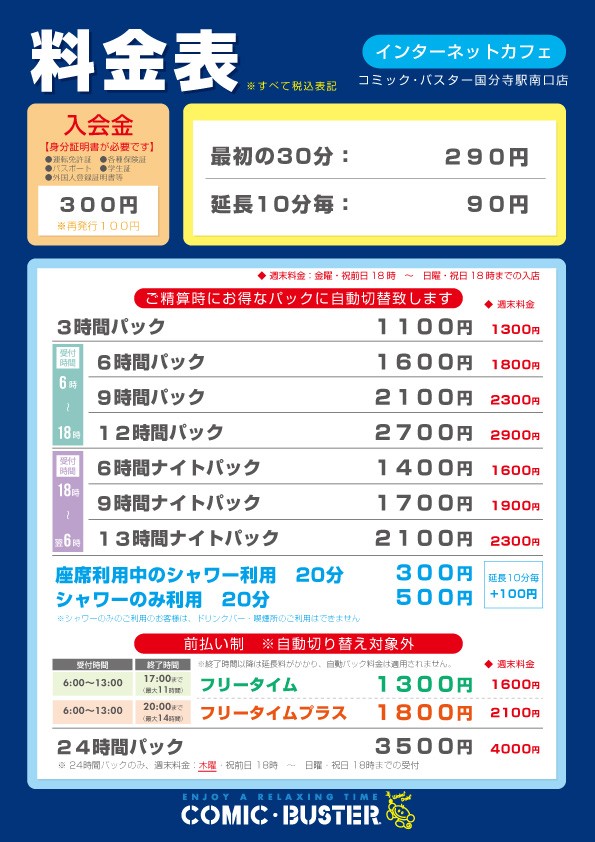 コミック・バスター国分寺駅南口店 料金表