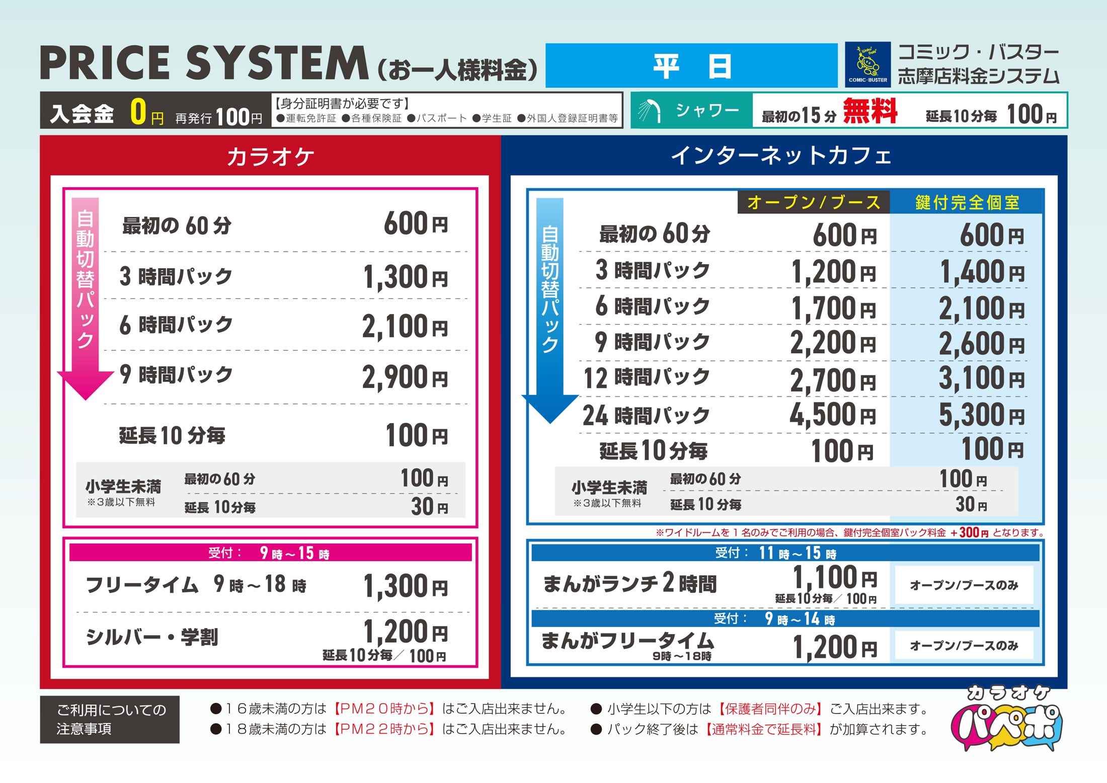 コミック・バスター志摩店 料金表(平日)