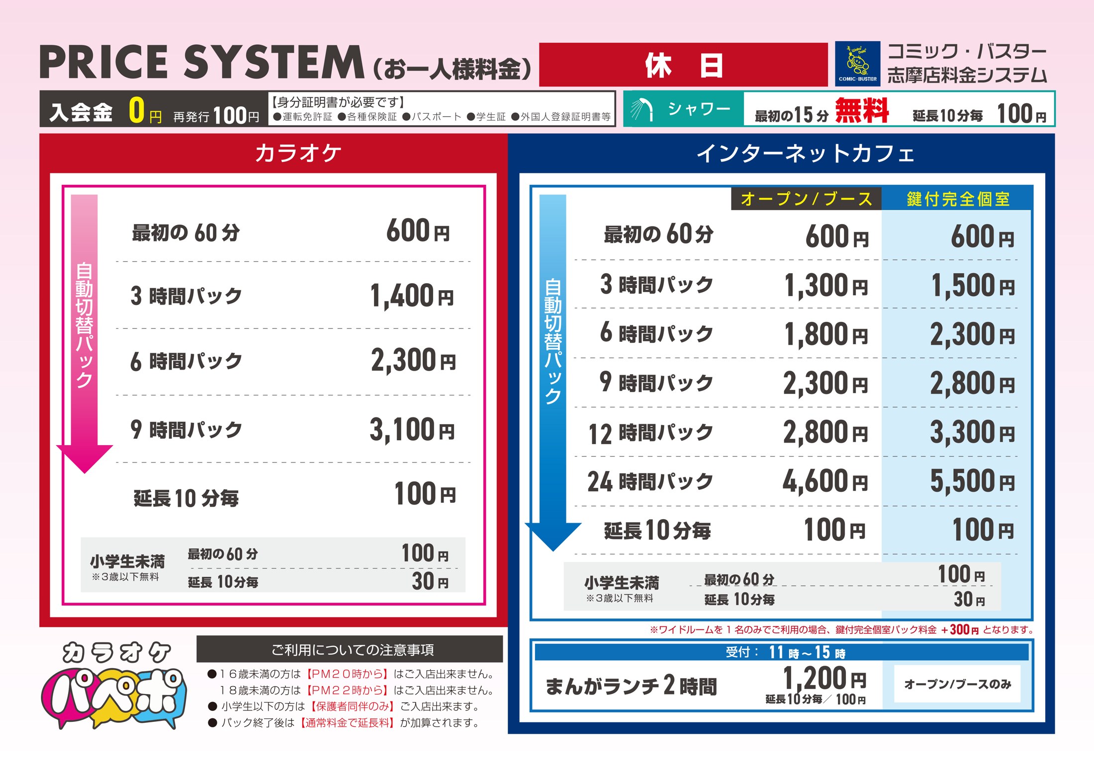 コミック・バスター志摩店 料金表(休日)