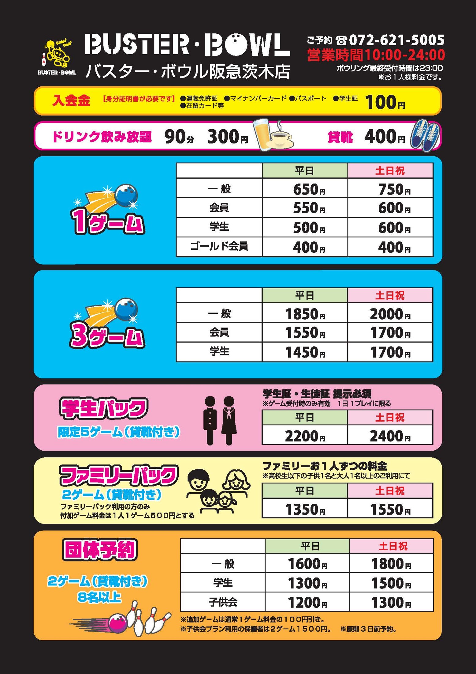 バスターボウル阪急茨木店 料金表