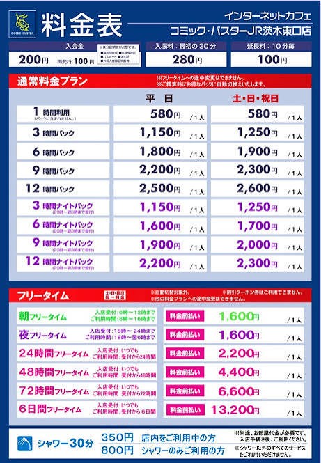 コミック・バスターJR茨木東口店 料金表
