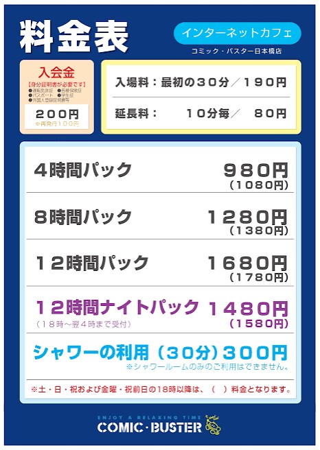 コミック・バスター日本橋店 料金表(料金表)