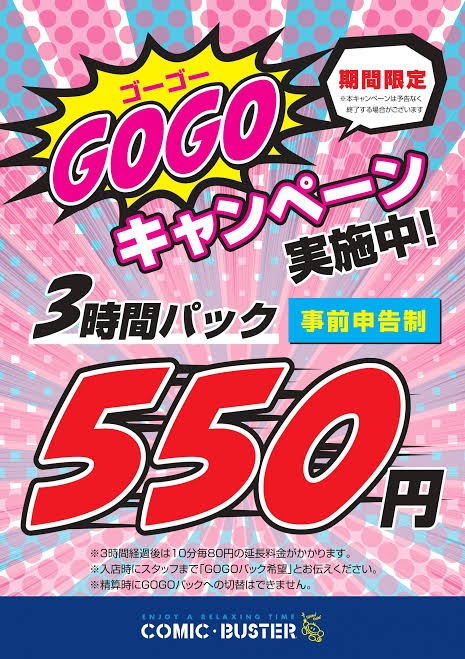 コミック・バスター日本橋店 料金表(GOGOキャンペーン(期間限定))