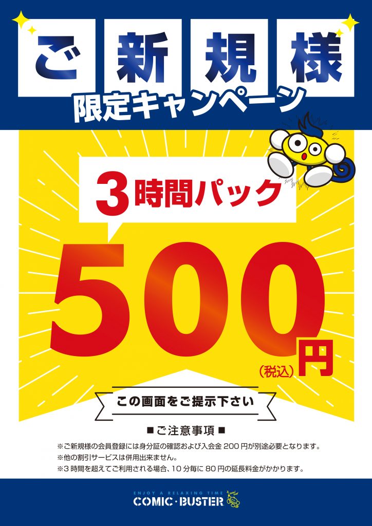 3時間パック500円キャンペーン