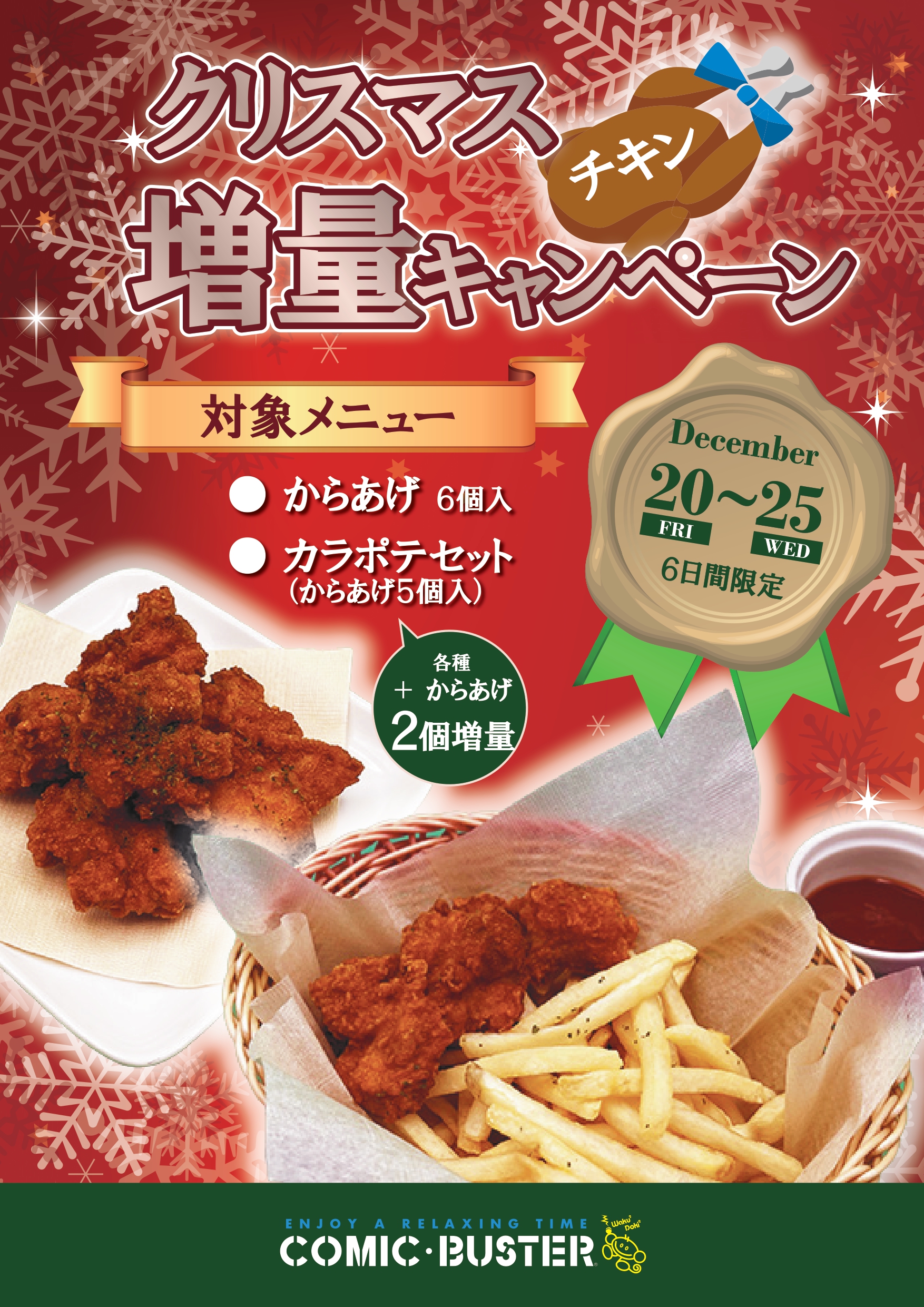 クリスマス増量キャンペーン