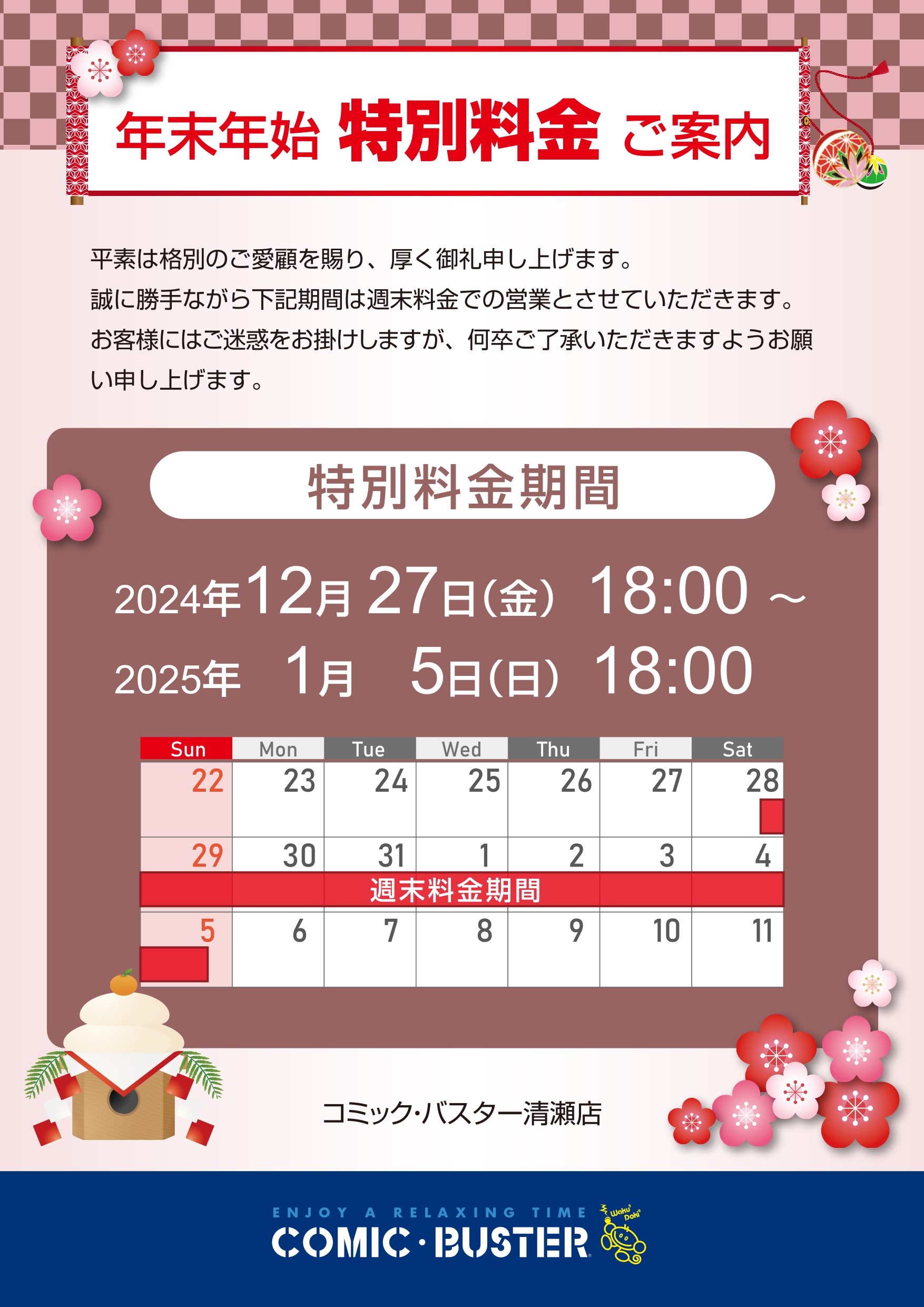 年末年始週末料金